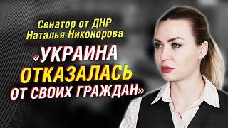 Сенатор Никонорова о донецком характере и украинском майдане. Восстановление Донбасса | Интервью