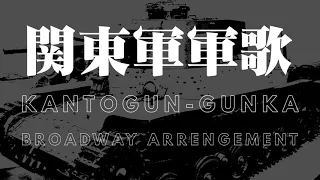 軍歌「関東軍軍歌」ブロードウェイアレンジ　Japanese military song “Kantogun-gunka” Broadway  arrengement