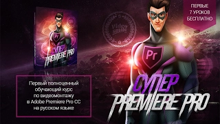 Premier pro: Переходы. Видеопереходы. Аудиопереходы. Монтаж. Эффекты!