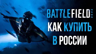 Как купить BattleField 2042 дешево в России