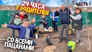 24 ЧАСА У РОДИТЕЛЕЙ И МЛАДШЕГО БРАТА СО ВСЕМИ ПАЦАНАМИ! У ПАПЫ ОПЯТЬ ПОХМЕЛЬЕ! ГОТОВИМ СУП! ЧАСТЬ 1