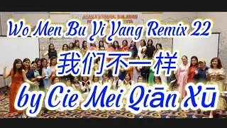 我们不一样 Wo Men Bu Yi Yang Remix 22 ~Line Dance||By Cie Mei Qiān Xū(INA)||Choreo : HeruTian(INA)