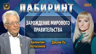 НУМЕРОЛОГИЯ | ЛАБИРИНТ | Зарождение мирового правительства | Джули По и Валентин Катасонов