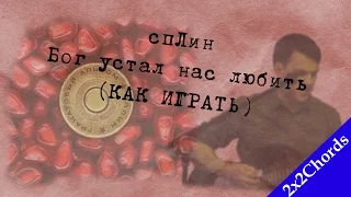 Сплин - Бог Устал Нас Любить (аккорды, как играть, кавер)[2x2Chords]