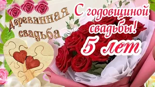 С ГОДОВЩИНОЙ СВАДЬБЫ 5 ЛЕТ! 💞 Деревянная Свадьба 💍 Красивые поздравления 🌹