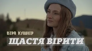 ЩАСТЯ ВІРИТИ| Віра Кушнір