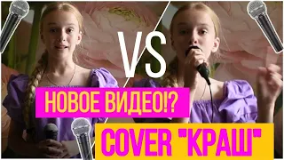 COVER НА ПЕСНЮ "КРАШ" | КЛАВА КОКА & NILETTO | КОРОНАВИРУС | Any Shakrina