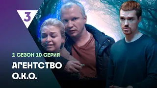 АГЕНТСТВО О.К.О: 1 сезон | 10 серия @tv3_international