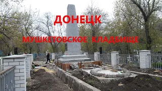 Донецкое кладбище # ВЫ ДОЛЖНЫ ЭТО УВИДЕТЬ.