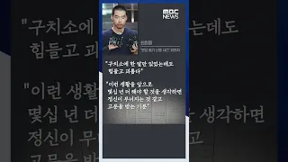 "이곳에 몇십년 더 있어야 한다니.." '구치소' 힘들고 괴롭다는 최원종 #Shorts (MBC뉴스)
