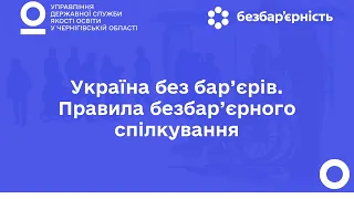 Україна без бар’єрів. Правила безбар’єрного спілкування