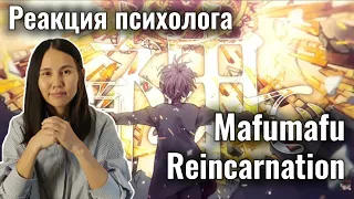 Mafumafu - REINCARNATION, Реакция Психолога