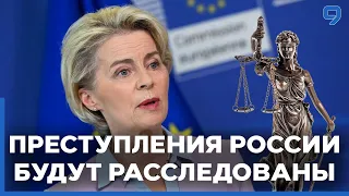 Евросоюз создаст специальный суд при поддержке ООН для преступлений России в Украине