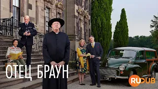 Премьера! Полный одиннадцатый сезон сериала «Отец Браун» вместе с RuDub / Father Brown 11 season