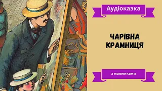 Герберт Уеллс "Чарівна крамниця" /Аудіокнига українською/ Просто казка