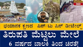 ತಿರುಪತಿ ಮೆಟ್ಟಿಲು ಮೇಲೆ ೬ ವರ್ಷದ ಬಾಲಕಿ ತಿಂದ ಚಿರತೆ |#karnataka360d