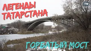 Легенды Татарстана: Горбатый мост
