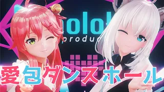 【hololive MMD／4K／60FPS】さくらみこ＆白上フブキ【愛包ダンスホール／HIMEHINA】#フブみこ #miko_Art #絵フブキ