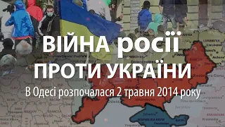 Війна росії проти України в Одесі розпочалася 2 травня 2014 року