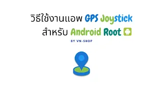 สอนใช้งานแอพ GPS Joystick : Pokemon GO - สำหรับ Android Root