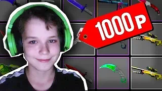 ЧТО КУПИТ ШКОЛЬНИК НА 1000 РУБЛЕЙ ИЗ СКИНОВ В CS:GO // БИЧ ЗАКУПКА (CS:GO)