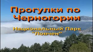 Будва. Поход в Национальный Парк "Ловчен".