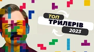 ТОП ТРИЛЕРІВ 2023 ЯКІ ВИЙШЛИ | КРАЩІ ФІЛЬМИ 2023