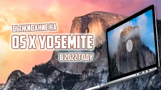 ВЫЖИВАНИЕ НА OS X Yosemite В 2022 ГОДУ