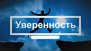 УВЕРЕННОСТЬ что это ? разбор