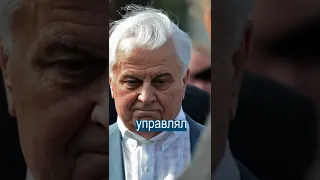 Умер Леонид Кравчук - первый президент Украины