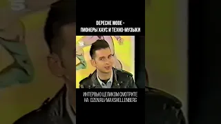 Дейв и Алан - о влиянии Depeche Mode на хаус и техно музыку. Depeche Mode в Германии 1989  #shorts