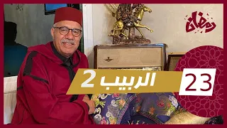 الحلقة 23 : الربيب 2 ….. وقعات ليه احداث خايبة بزاف و كيفاش عاقو بشكون الفاعل….رمضان مع خراز