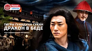 🎬 Рука с копьем рассекает противника! | тигры гуандуна сукан: дракон в беде