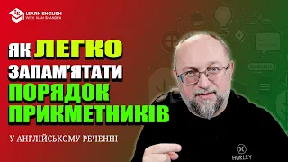 Як легко вивчити порядок прикметників - #LearnEnglishwithIvanShandra