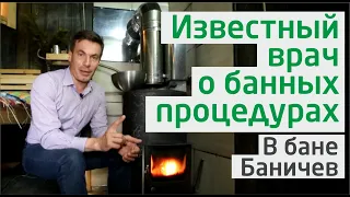 "Физиологическая" правда о банных процедурах. Известный врач Дмитрий Батушенко в бане Баничев