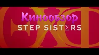 СЕСТРЫ ПО СТЕПУ. STEP SISTERS (2018) КИНООБЗОР