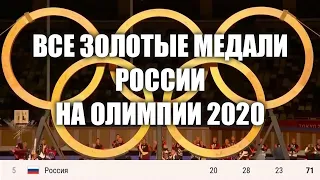 ВСЕ ЗОЛОТЫЕ МЕДАЛИ РОССИИ НА ОЛИМПИИ 2020