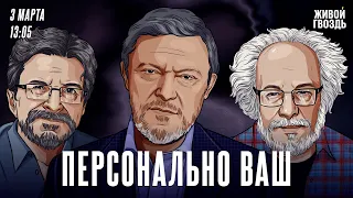 Григорий Явлинский, Сергей Бунтман и Алексей Венедиктов*. Персонально Ваш / 03.03.24