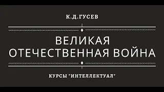 Великая Отечественная война