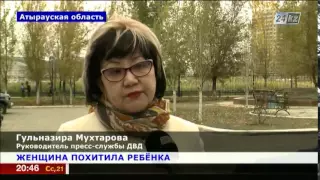 В Атырауской области женщина похитила ребёнка