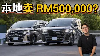 Toyota Alphard/Vellfire 终于改款了！2.4涡轮版本本地卖价RM 500,000?（汽车咖啡馆）｜automachi.com 马来西亚试车频道