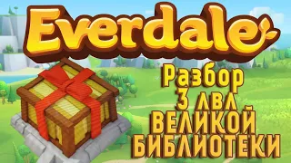 EVERDALE 3 LVL ВЕЛИКОЙ БИБЛИОТЕКИ