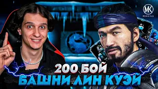 СМОГУ ЛИ Я ПРОЙТИ 200 БОЙ БАШНИ ЛИН КУЭЙ С 1 ПОПЫТКИ? | Mortal Kombat Mobile