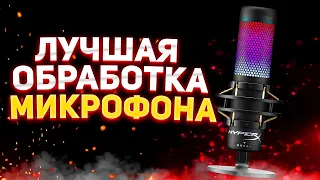 КАК СДЕЛАТЬ ИДЕЛЬНЫЙ ГОЛОС ДЛЯ ИГР - ЛУЧШАЯ ОБРАБОТКА ГОЛОСА БЕЗ ШУМОВ