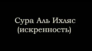 112 сура "аль ихляс (искренность)" чтец Файсал ар Рушуд