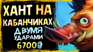 ОШЕЛОМИТЕЛЬНЫЕ вепри 🐗 Новый охотник на КАБАНЧИКАХ колода | Стандарт | Massamun | Hearthstone