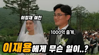 1000억 받고 이혼한 임세령과 이재용의 이혼 이야기