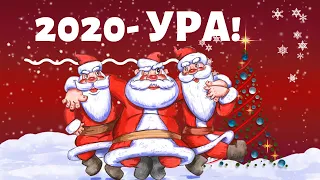 ЗАЖИГАТЕЛЬНОЕ Поздравление С Новым Годом 2020  Год Крысы!