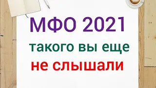 Мфо Украина 2021 - вы такого ещё не слышали