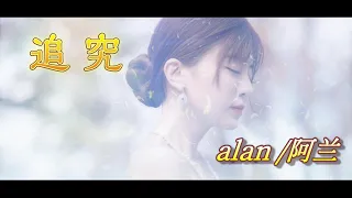 【来日記念/Commemoration of Visit to Japan】alan（阿兰）～ 追究（Zhuījiù）《剑王朝插曲》/ Video Edit by hoppy（QP）